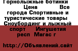 Горнолыжные ботинки Solomon  › Цена ­ 5 500 - Все города Спортивные и туристические товары » Сноубординг и лыжный спорт   . Ингушетия респ.,Магас г.